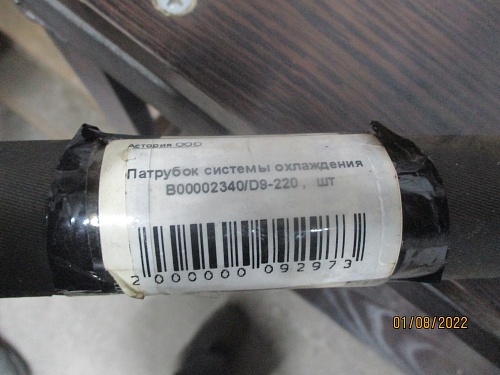 Патрубок системы охлаждения B00002340/D9-220 Патрубок системы охлаждения B00002340/D9-220