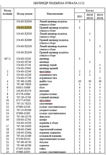 Цилиндр подъема отвала правый 154-63-X2020 Цилиндр подъема отвала правый 154-63-X2020